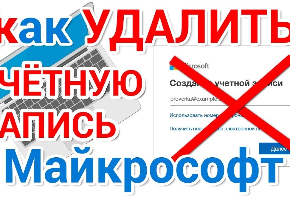 Удаление учетной записи Microsoft в Windows 10
