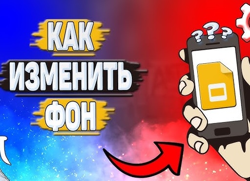 Замена и настройка фона в презентации PowerPoint