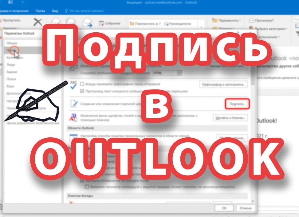 Добавляем подписи к письмам в Outlook