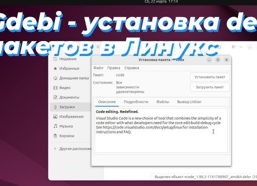 Установка DEB-пакетов в Ubuntu Установка DEB-пакетов в Ubuntu