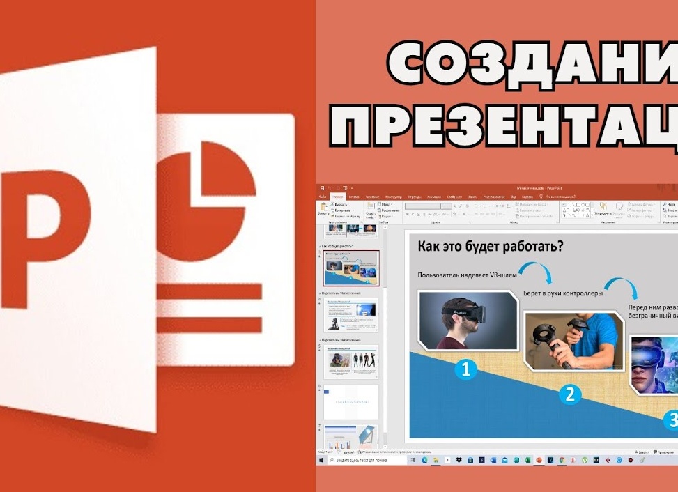 Создание презентации в PowerPoint