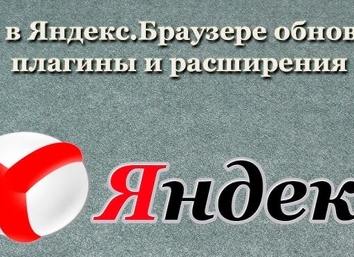 Обновление плагинов в Яндекс.Браузере