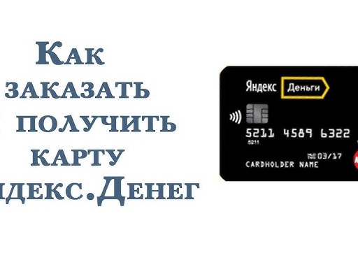 Как активировать карту Яндекс Денег