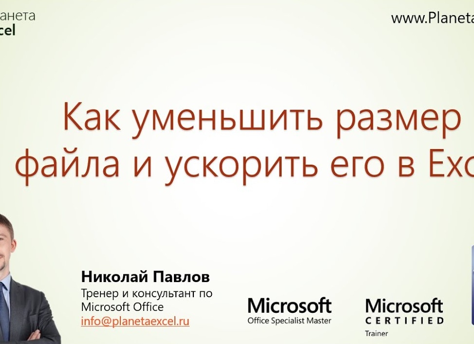 Уменьшение размера файла в Microsoft Excel