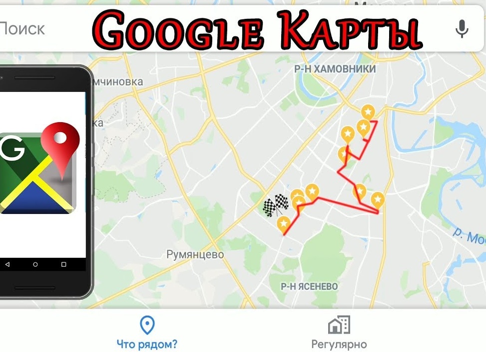Как проложить маршрут в Google Картах