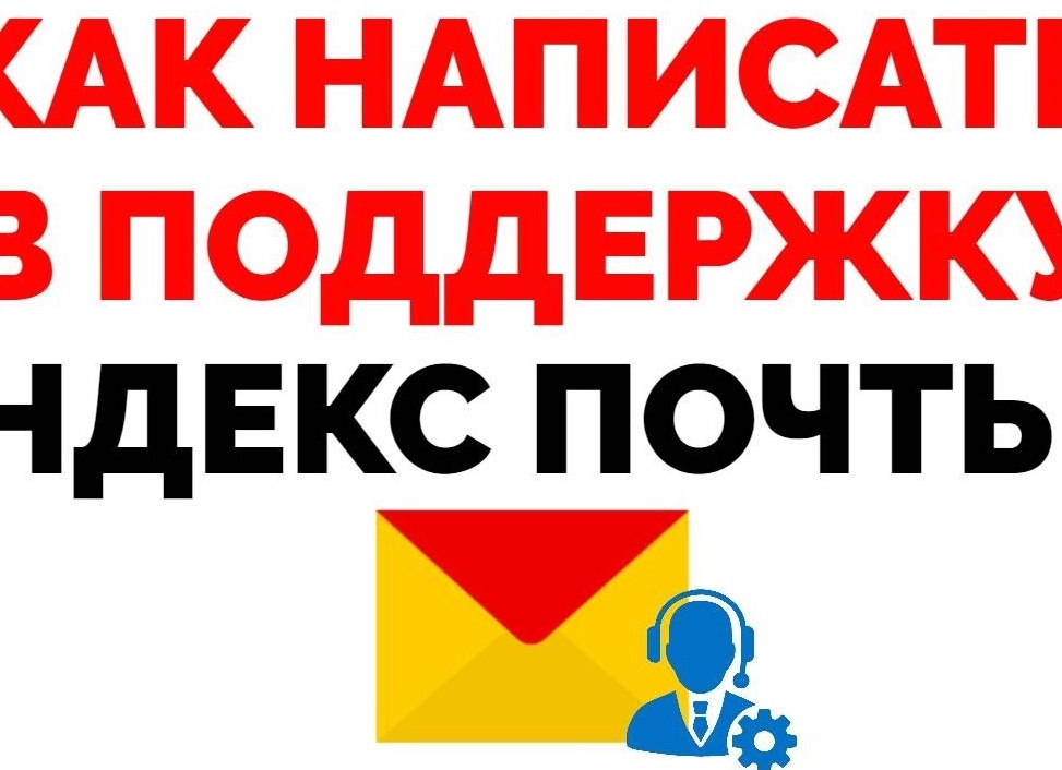 Как написать в техподдержку Яндекс.Почты Как написать в техподдержку Яндекс.Почты