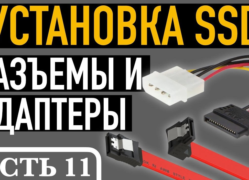 Подключаем SSD к компьютеру или ноутбуку Подключаем SSD к компьютеру или ноутбуку