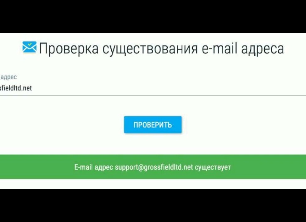 Проверка email на существование Проверка email на существование