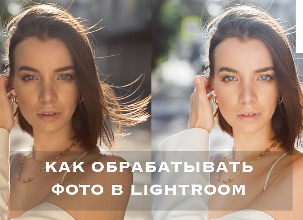 Ретушь портрета в Lightroom