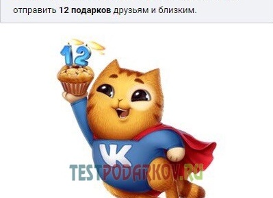 Бесплатные подарки ВКонтакте