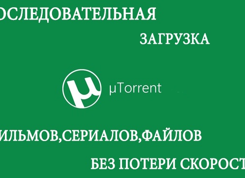 Как настроить uTorrent на последовательную загрузку