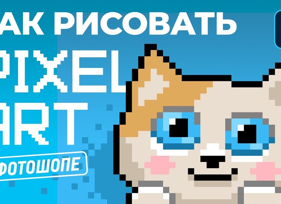 Создаем пиксельный узор в Фотошопе