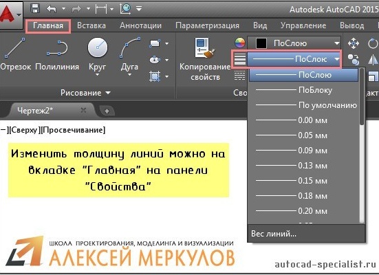 Меняем толщину линии в AutoCAD Меняем толщину линии в AutoCAD