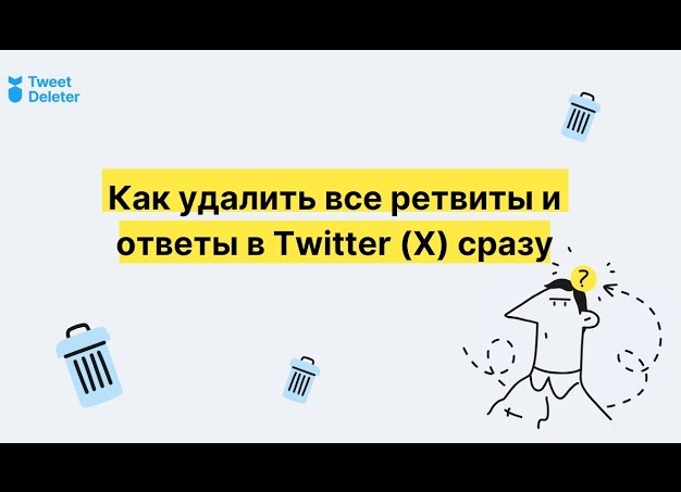 Как удалить ретвит в Twitter