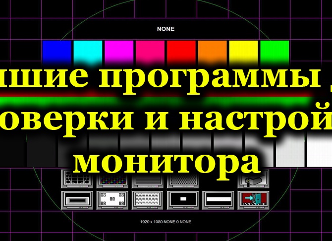 Программы для проверки монитора Программы для проверки монитора