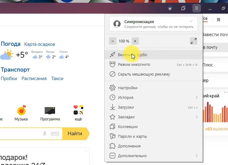 Как включить Турбо режим в Яндекс.Браузере?