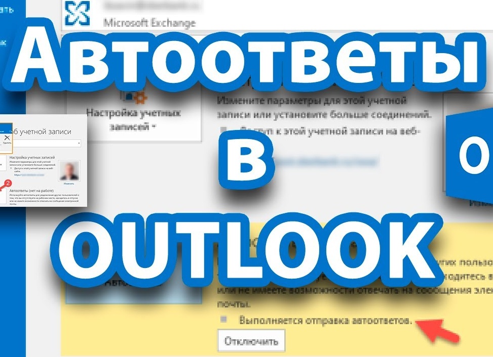 Настраиваем автоответ в Outlook
