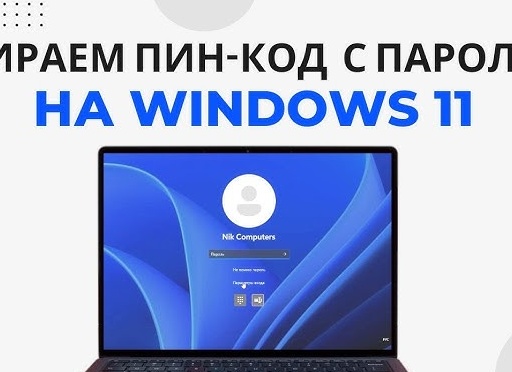 Убираем пароль с компьютера
