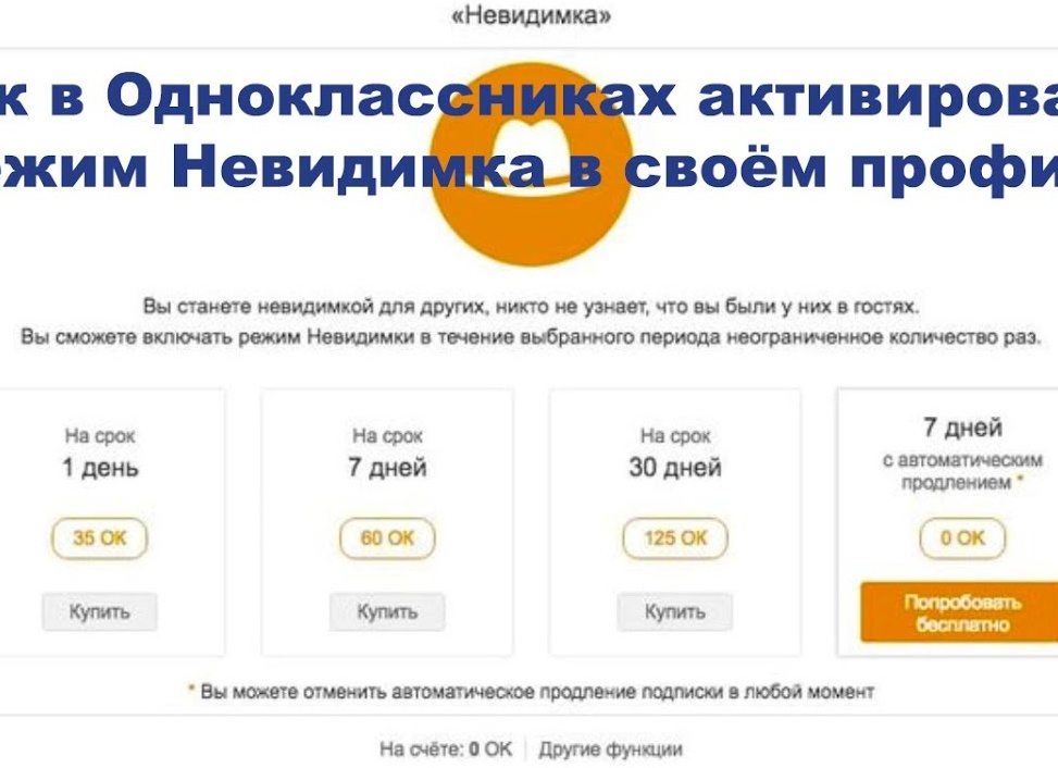 Включаем «Невидимку» в Одноклассниках