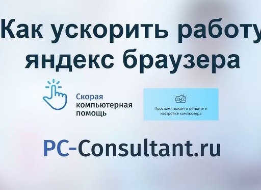Как ускорить работу Яндекс.Браузера