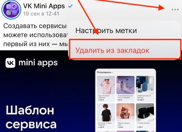 Удаляем закладки ВКонтакте Удаляем закладки ВКонтакте