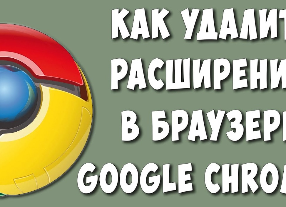 Как удалять расширения из браузера Google Chrome