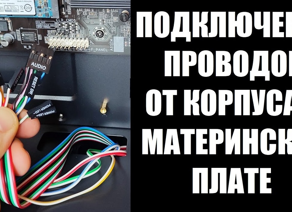 Подключаем материнскую плату к системному блоку