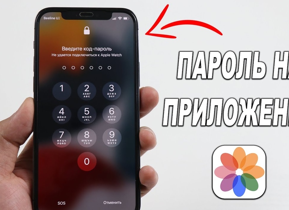 Ставим пароль на приложение в iPhone