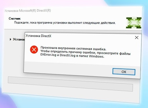Внутренняя системная ошибка при установке DirectX