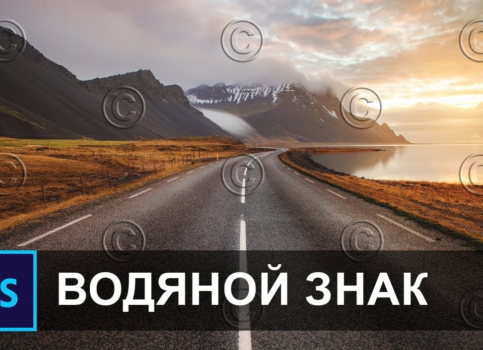 Создаем водяной знак в Фотошопе