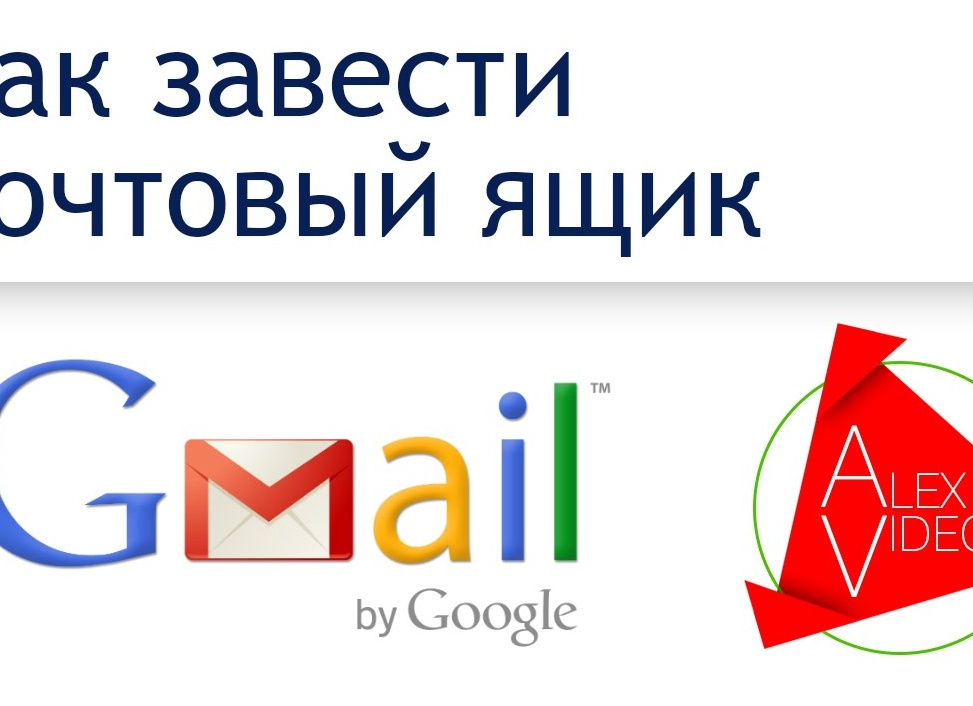 Создаем электронную почту на gmail.com