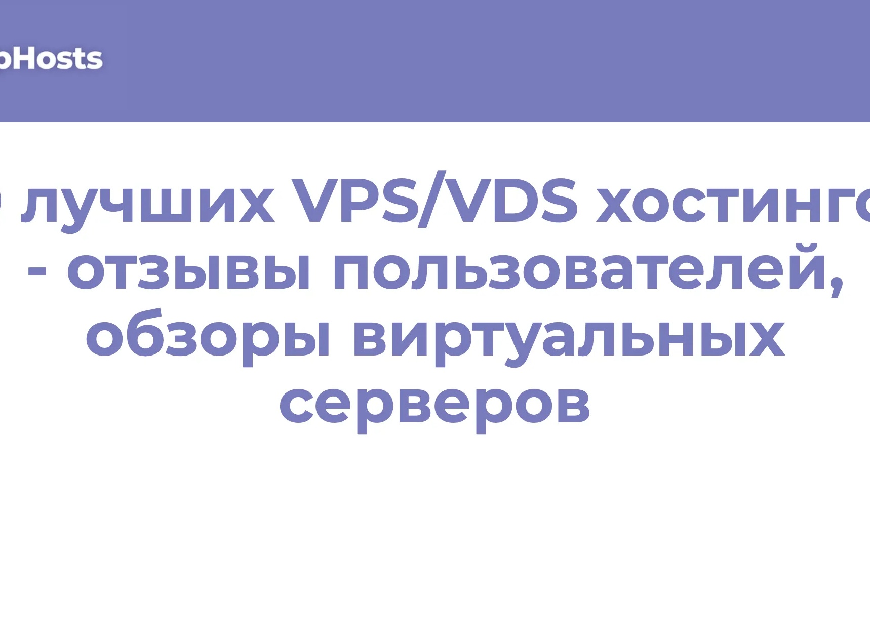 Отзывы о VPS-хостинге Majordomo