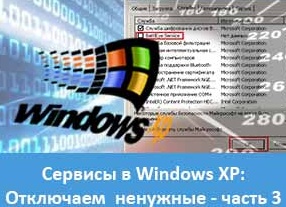 Отключаем неиспользующиеся службы в Windows XP
