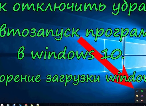 Ускорение запуска Windows 10