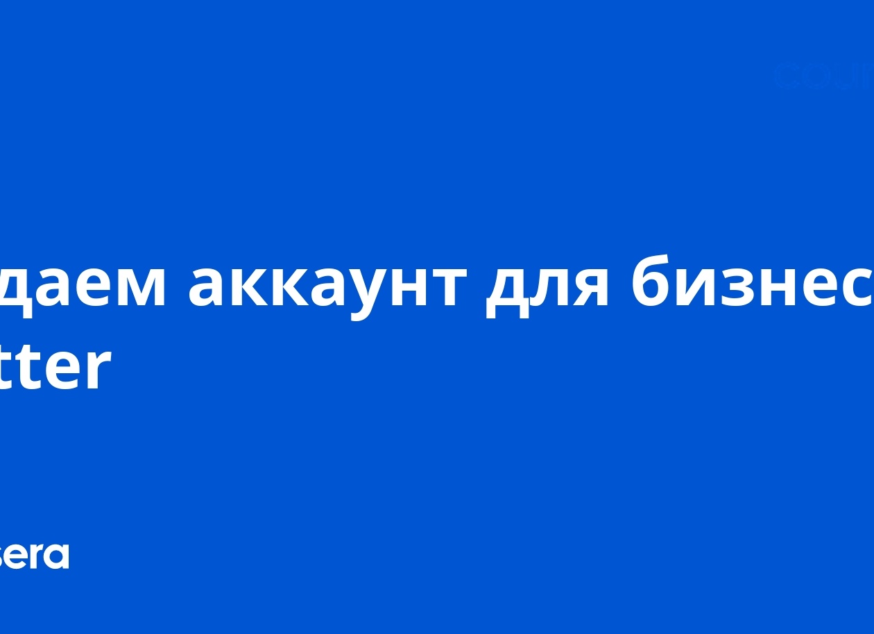 Аккаунт Твиттер для бизнеса