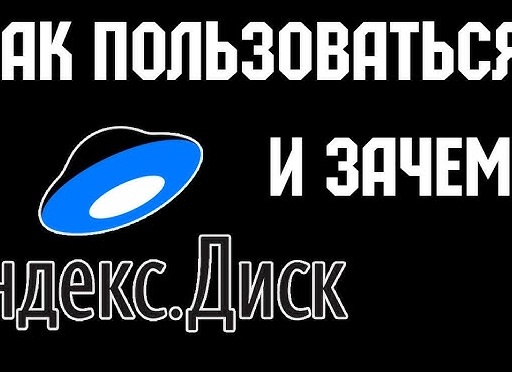 Как работает Яндекс Диск