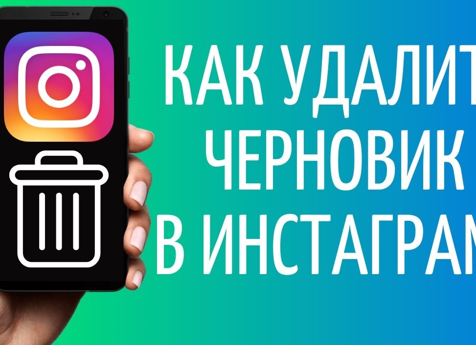 Как удалить черновики в Instagram