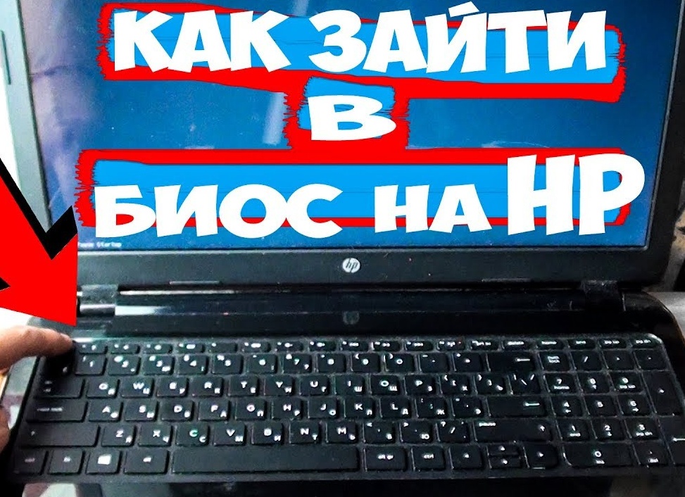 Входим в BIOS на ноутбуке HP