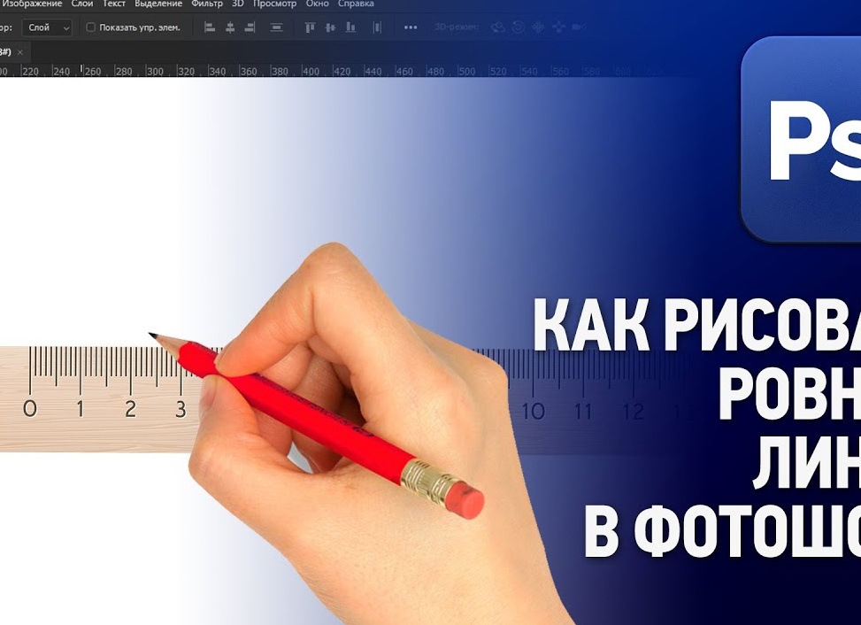 Рисуем прямую линию в Фотошопе