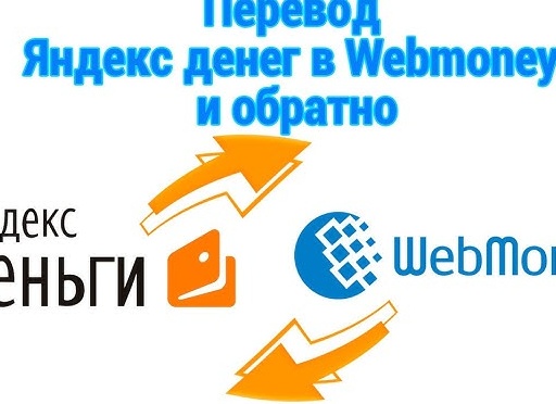 Перевод средств с Яндекс.Денег на WebMoney