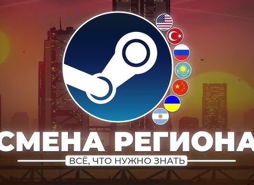 Смена региона в Steam Смена региона в Steam