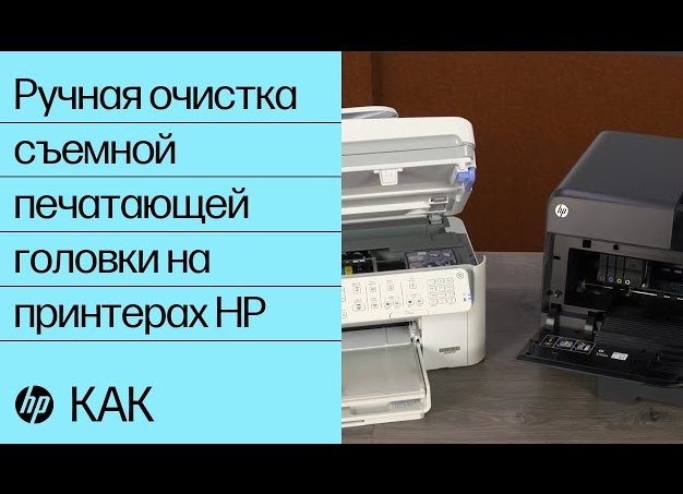 Очищение головки принтера HP