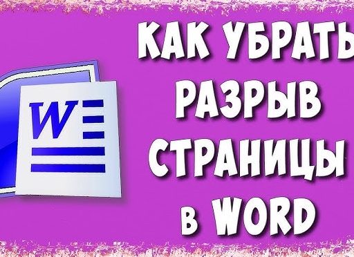 Удаление разрывов страниц в Microsoft Excel Удаление разрывов страниц в Microsoft Excel