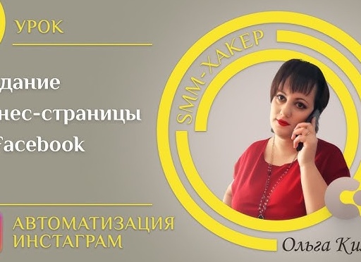 Создание бизнес-страницы в Facebook