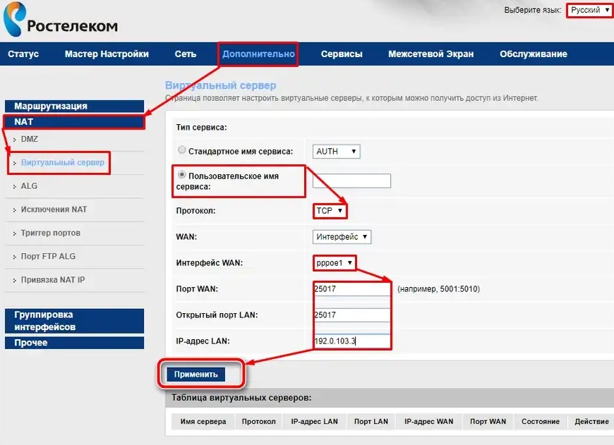 Открытие портов на роутере Ростелеком
