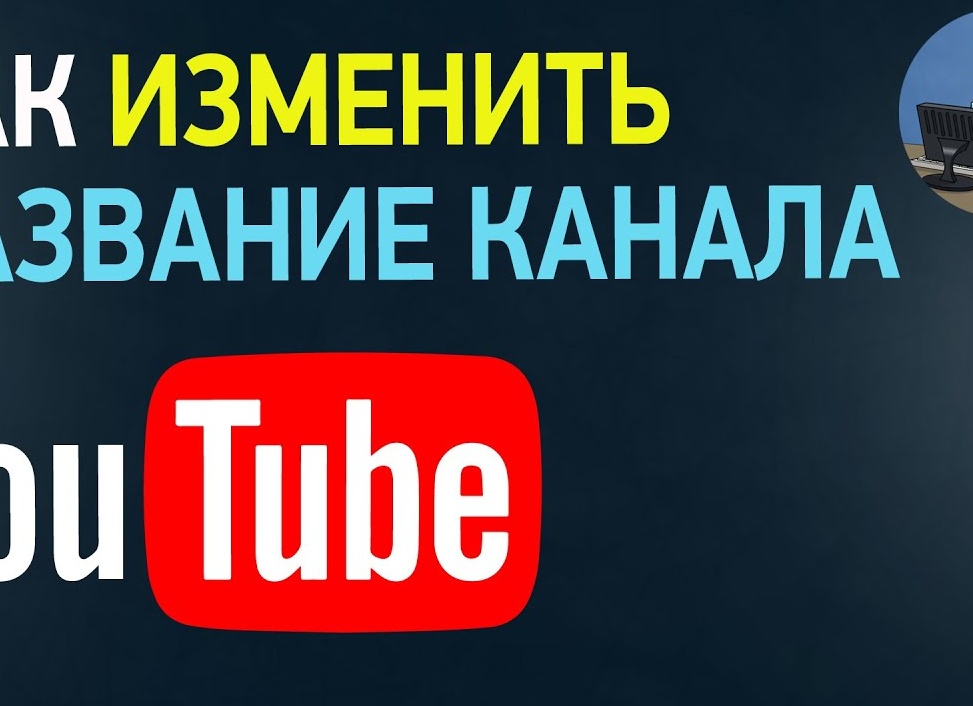 Изменение названия канала на YouTube